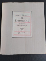 Ο Ερημωτης (μετάφραση Ν. Δετζωρτζης)