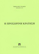 Η προσωρινή κράτηση