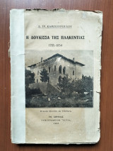 Η Δούκισσα της Πλακεντίας 1785-1854