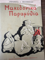 Μακεδονικά Παραμύθια