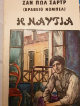 Η Ναυτία