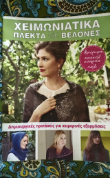 Χειμωνιάτικα Πλεκτά με Βελόνες Νο 6