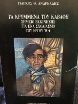 Τα κρυμμένα του Καβάφη : Σημειο εκκίνησης για ένα σχολιασμό του έργου του