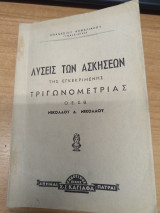 Λυσεις των ασκησεων της εγκεκριμενης Τριγωνομετριας