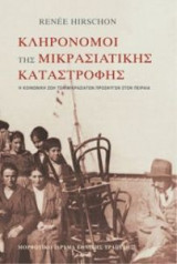 Κληρονόμοι της Μικρασιατικής Καταστροφής