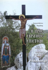 Η ΠΡΟΣ ΕΒΡΑΙΟΥΣ ΕΠΙΣΤΟΛΗ (ΠΡΩΤΟ ΤΕΥΧΟΣ)