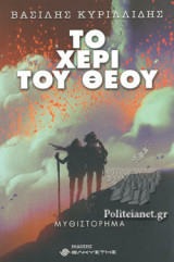 ΤΟ ΧΕΡΙ ΤΟΥ ΘΕΟΥ