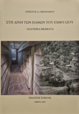 Στη Δίνη των Παθών του Εμφυλίου: Οδυνηρά Βιώματα