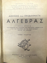Ασκήσεις και Προβλήματα Άλγεβρας (Τόμος Τέταρτος)
