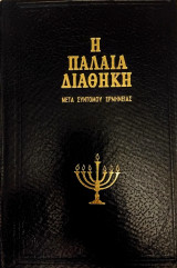 Η παλαιά διαθήκη μετά συντόμου ερμηνείας, τόμος 5ος