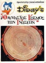 Disney's Ο θαυμαστός κόσμος των Γνώσεων 3 - Από το βασίλειο των φυτών