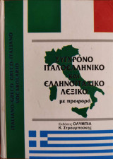 Σύγχρονο Ιταλοελληνικό Ελληνοϊταλικό Λεξικό
