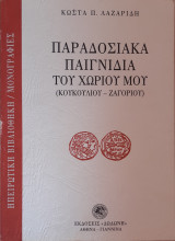 Παραδοσιακά παιγνίδια του χωριού μου