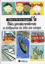 Πώς μετακινούνται οι άνθρωποι σε όλο τον κόσμο
