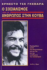 Ο ΣΟΣΙΑΛΙΣΜΟΣ ΚΑΙ Ο ΑΝΘΡΩΠΟΣ ΣΤΗΝ ΚΟΥΒΑ