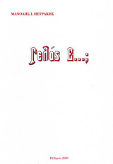Γελάς ε…;