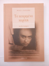 Το κουρεμένο κορίτσι και άλλα διηγήματα