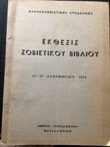 Εκθέσεις Σοβιετικού Βιβλιου, 16-31 Δεκεμβρίου 1962. Αίθουσα «Οικοδομική»