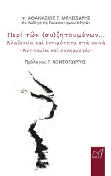 Περί τῶν (συ)ζητουμένων - Ἀλαζονεία καί ἐντιμότητα στά κοινά: Ἀντινομίες καί συναρμογές