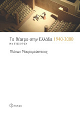 Το θέατρο στην Ελλάδα 1940-2000: Μια επισκόπηση