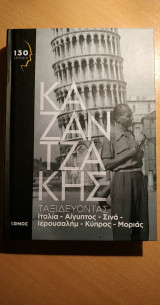 Ταξιδεύοντας Ιταλία - Αίγυπτος - Σινά - Ιερουσαλήμ - Κύπρος - Μοριάς