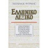 Ελληνικό λεξικό