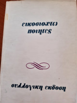 Εικοσιοχτω ποιητες(συλλογικο εργο ,1980)