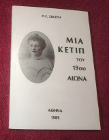 Μια Κετιπ του 19ου αιώνα