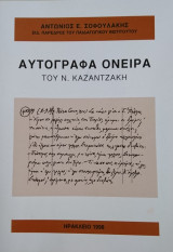 Αυτόγραφα όνειρα του Ν. Καζαντζάκη