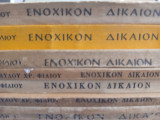 Ενοχικόν δίκαιον ειδικόν μέρος τεύχη α, β, γ, δ, ε, στ, ζ