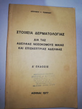 Στοιχεία Δερματολογίας δια τας αδελφάς νοσοκόμους μαίας και επισκεπτριας αδελφάς