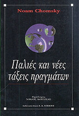 Παλιές και νέες τάξεις πραγμάτων