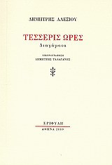 Τέσσερις ώρες