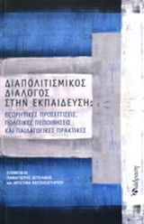 Διαπολιτισμικός διάλογος στην εκπαίδυση: θεωρητικές προσεγγίσεις, πολιτικές πεποιθήσεις και παιδαγωγικές πρακτικές.
