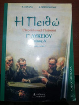 Η Πειθώ (Νεοελληνική Γλώσσα) Γ' Λυκείου Τεύχος Α'