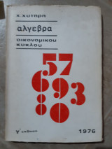 Αλγεβρα οικονομικου κυκλου ,γ εκδοση (χ .χυτηρη ,1976)