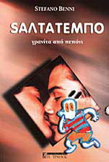 Σαλτατέμπο