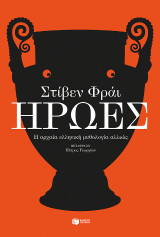 Ηρωες