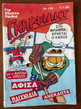 Γκάρφιλντ Νο 130