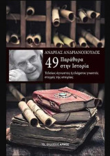 49 παράθυρα στην ιστορία