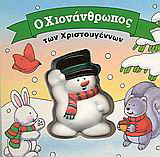 Ο χιονάνθρωπος των Χριστουγέννων