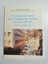 Η Αποστολική Διακονία της Εκκλησίας της Ελλάδος κατά τα έτη 1985-1992: Έκθεσις πεπραγμένων