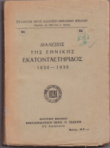 Διαλέξεις Της Εθνικής Εκατονταετηρίδος 1830 - 1930