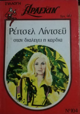 Όταν διαλέγει η καρδιά Άρλεκιν Συλλογή Νο 104