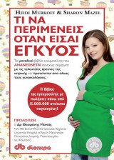 Τι να περιμένεις όταν είσαι έγκυος