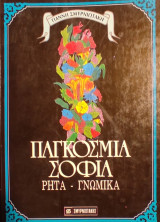 Παγκόσμια Σοφία Ρητά και Γνωμικά
