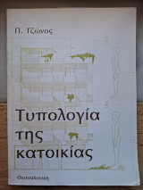 Τυπολογία της κατοικίας