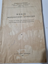 Κωδιξ φορολογικών στοιχείων 1952