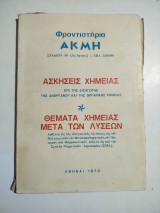 Φροντιστήρια Ακμή -- Ασκήσεις Χημείας - Θέματα Χημείας μετά των λύσεων