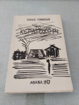 Το κερατοχωρι